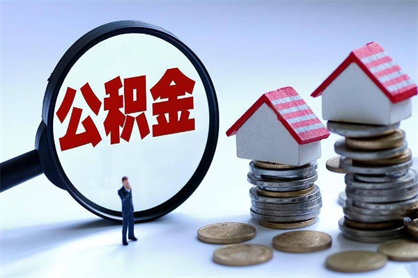 青州全款买房一次性提取公积金（青州2025年公积金提取新规）