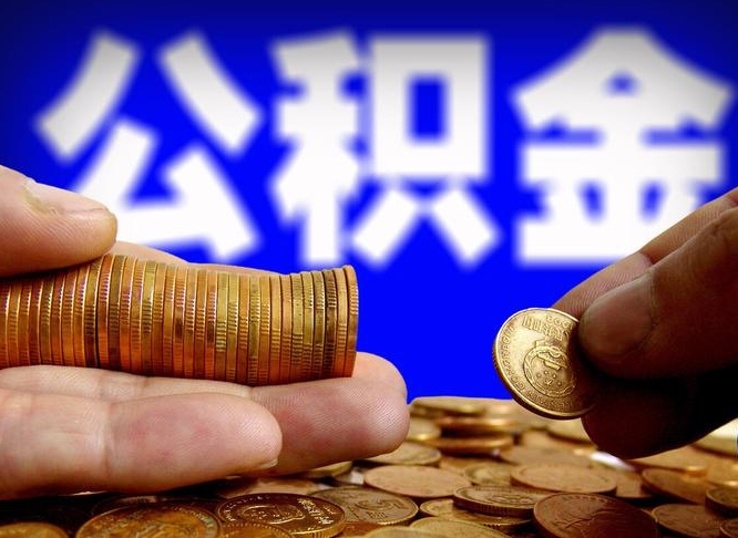 青州离职了封存的公积金怎么提取（青州离职能取出全部公积金吗）